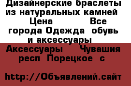 Дизайнерские браслеты из натуральных камней . › Цена ­ 1 000 - Все города Одежда, обувь и аксессуары » Аксессуары   . Чувашия респ.,Порецкое. с.